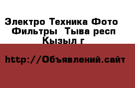 Электро-Техника Фото - Фильтры. Тыва респ.,Кызыл г.